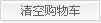 删除所选商品