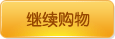 继续购物