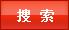 搜索